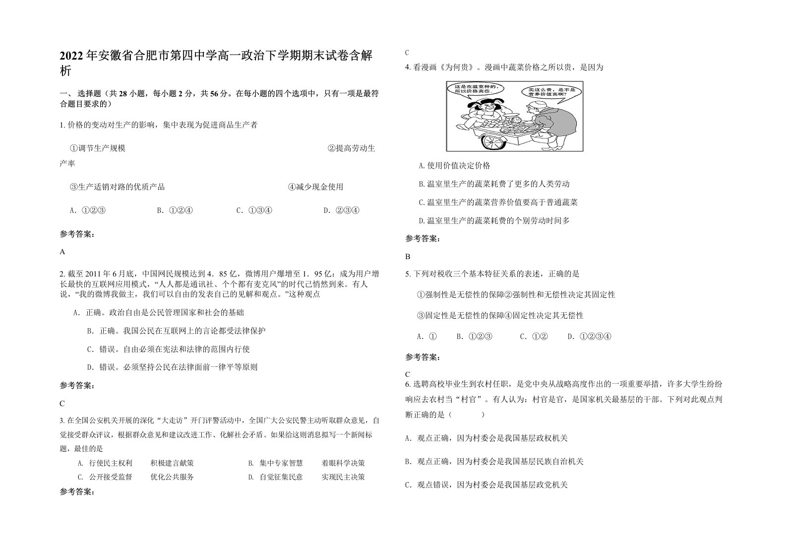 2022年安徽省合肥市第四中学高一政治下学期期末试卷含解析