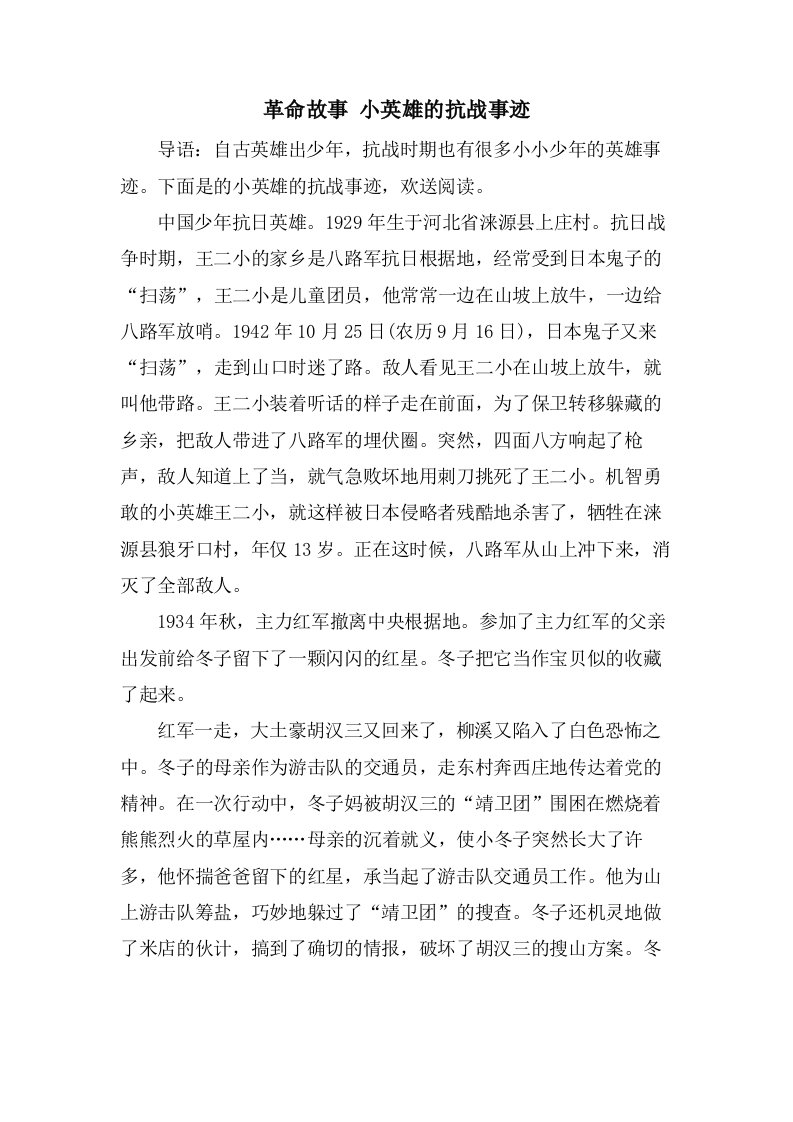 革命故事小英雄的抗战事迹