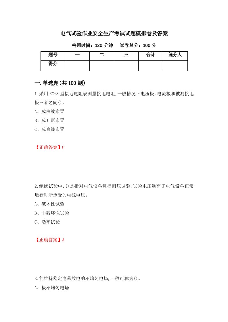 电气试验作业安全生产考试试题模拟卷及答案第98卷