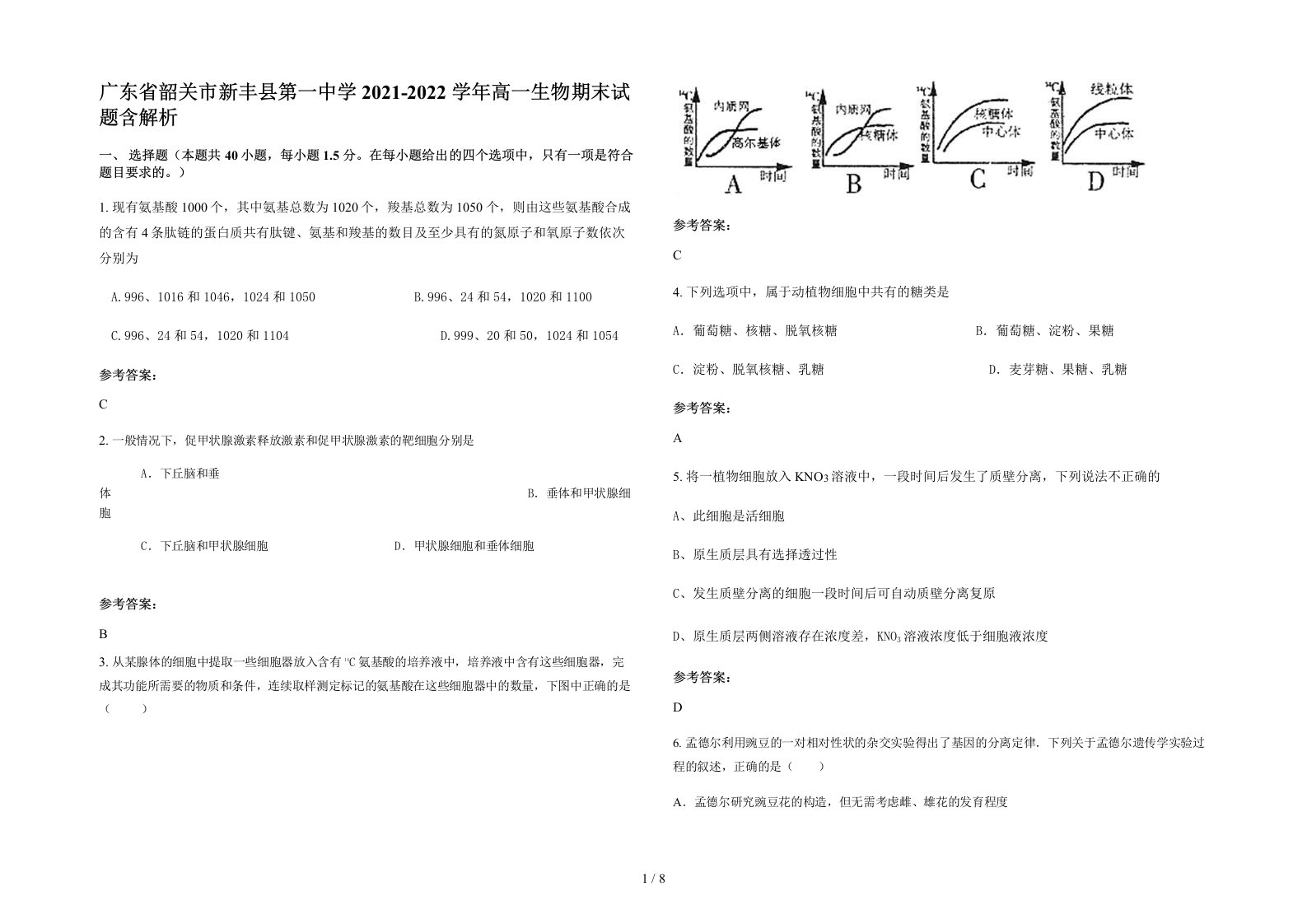 广东省韶关市新丰县第一中学2021-2022学年高一生物期末试题含解析