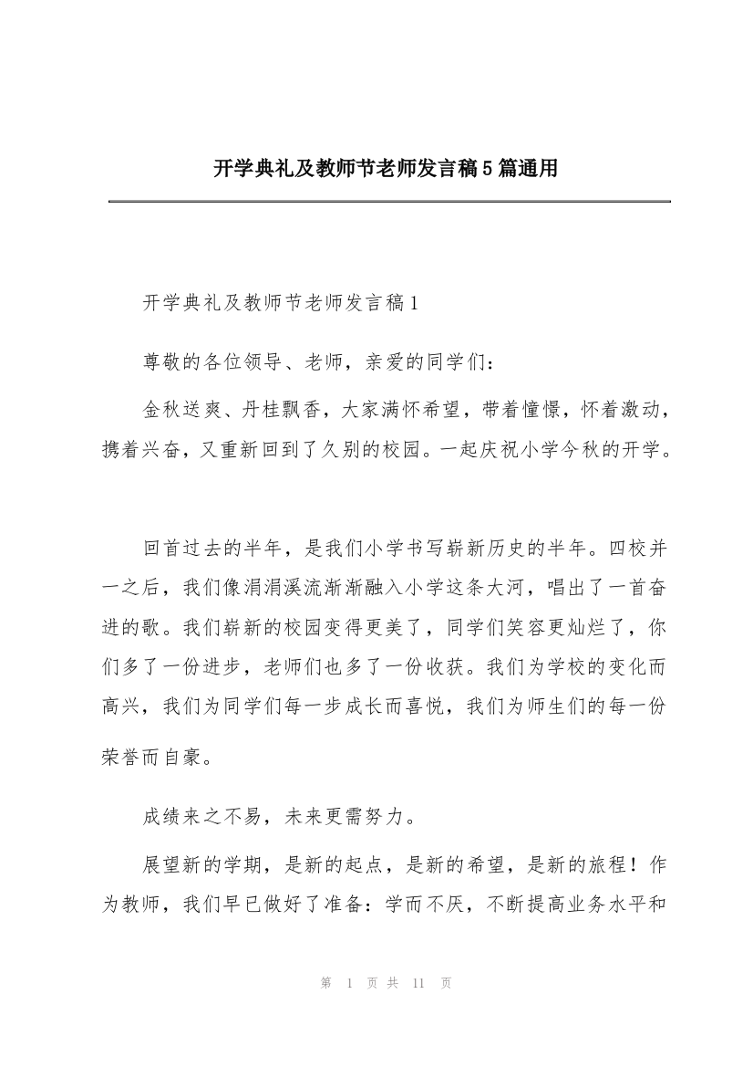 开学典礼及教师节老师发言稿5篇通用