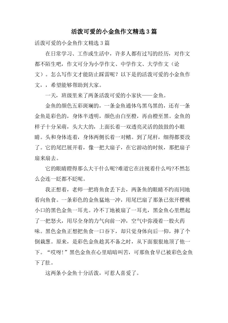 活泼可爱的小金鱼作文3篇