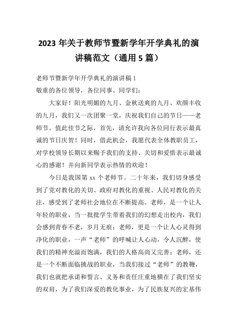 2023年关于教师节暨新学年开学典礼的演讲稿范文（通用5篇）