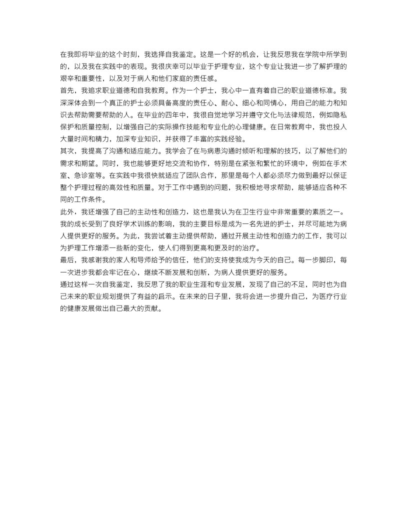 护理专业大学生毕业自我鉴定总结