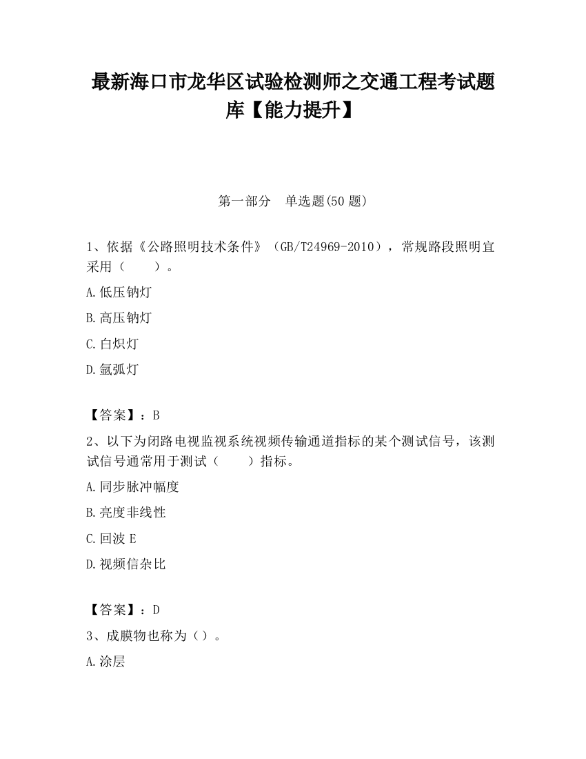 最新海口市龙华区试验检测师之交通工程考试题库【能力提升】