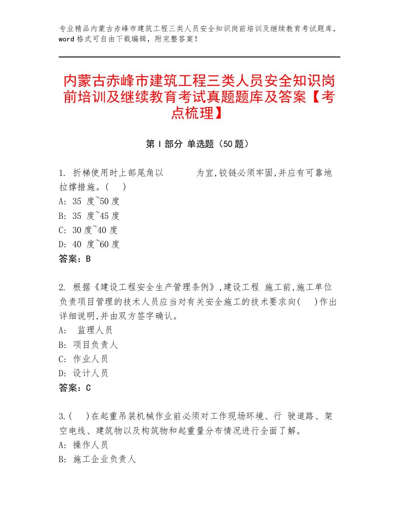 内蒙古赤峰市建筑工程三类人员安全知识岗前培训及继续教育考试真题题库及答案【考点梳理】