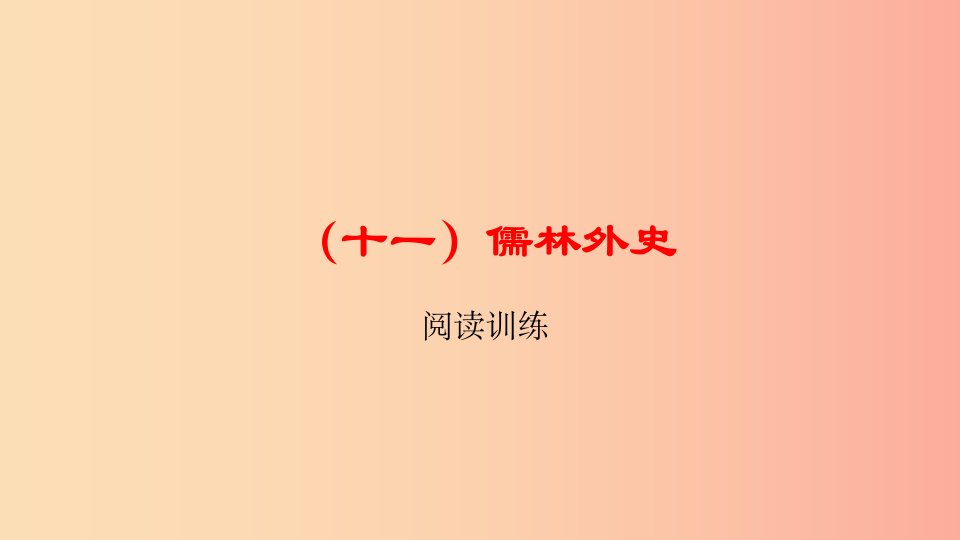 浙江省中考语文总复习十一儒林外史课件