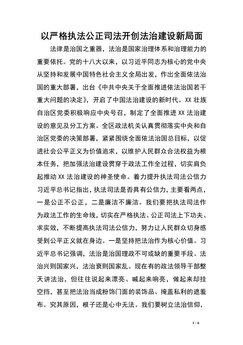 以严格执法公正司法开创法治建设新局面.doc