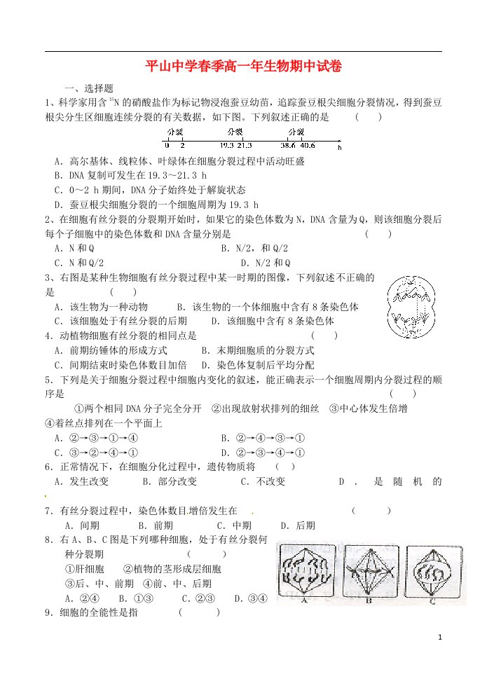 福建省晋江市平山中学高一生物下学期期中试题