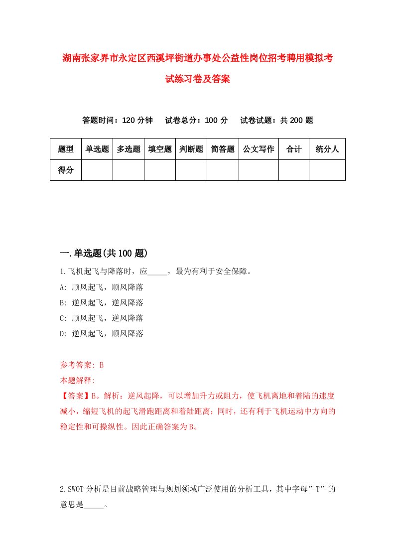 湖南张家界市永定区西溪坪街道办事处公益性岗位招考聘用模拟考试练习卷及答案第6次