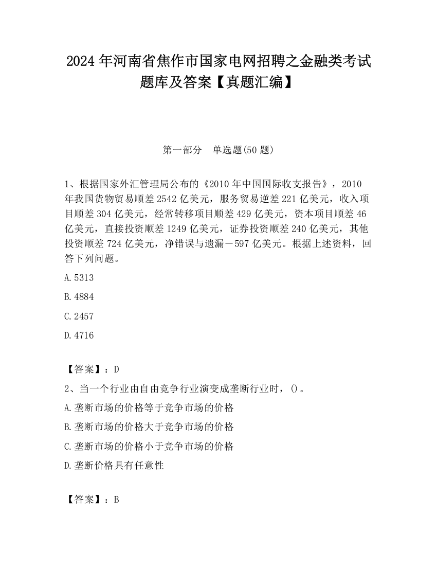 2024年河南省焦作市国家电网招聘之金融类考试题库及答案【真题汇编】