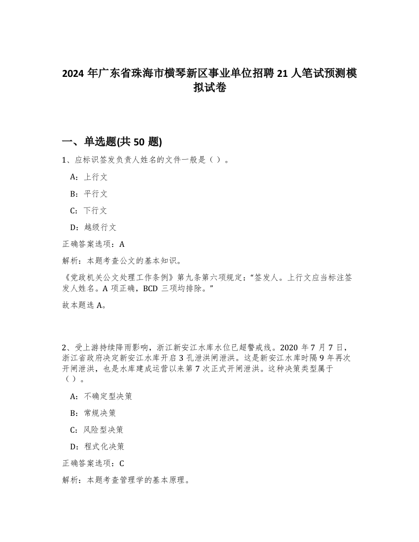 2024年广东省珠海市横琴新区事业单位招聘21人笔试预测模拟试卷-33