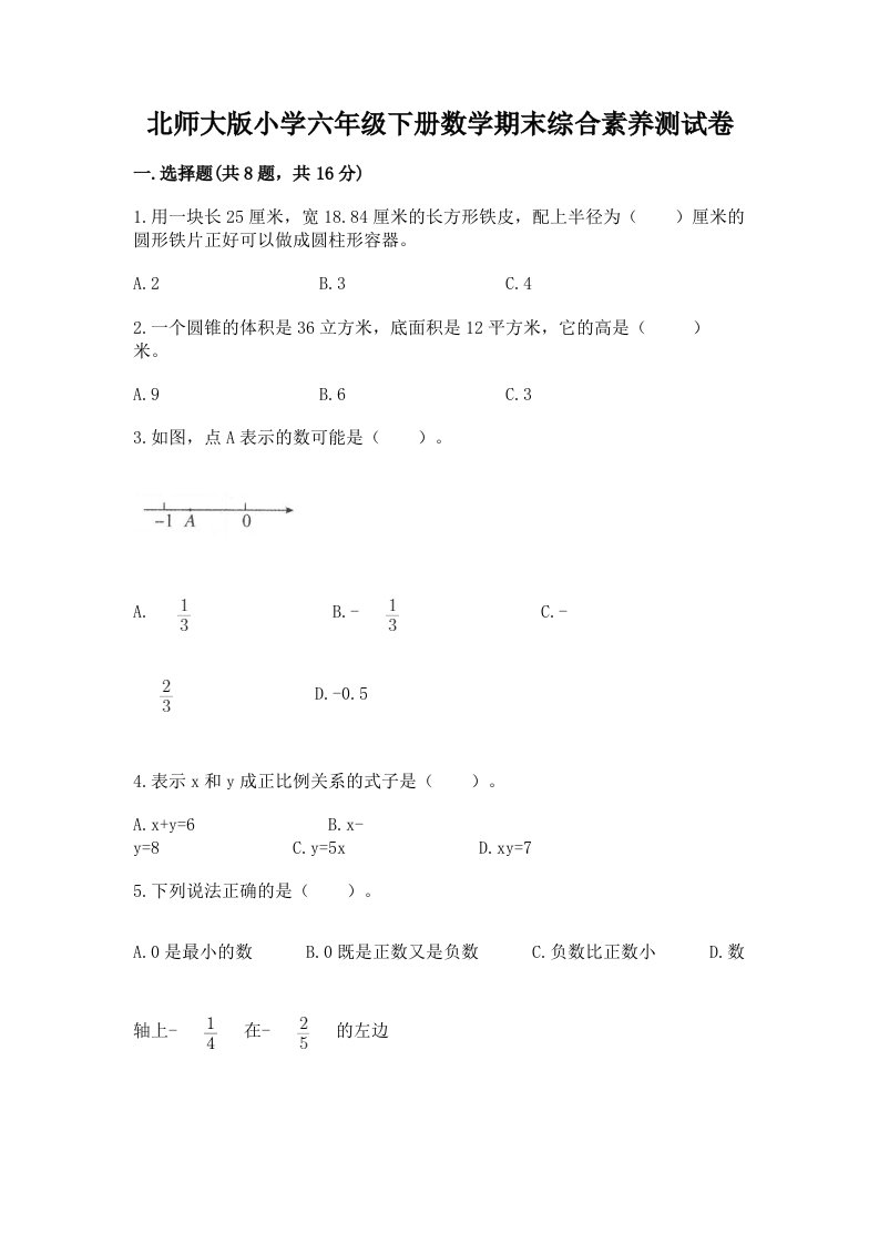 北师大版小学六年级下册数学期末综合素养测试卷及参考答案（b卷）