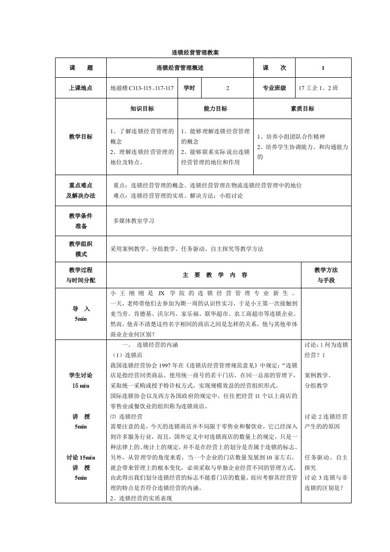 连锁经营管理教案