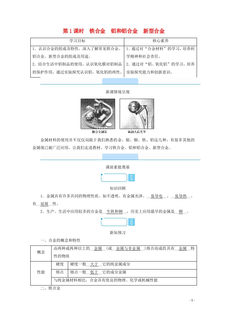 2020_2021学年新教材高中化学第三章铁金属材料2第1课时铁合金铝和铝合金新型合金学案新人教版必修1