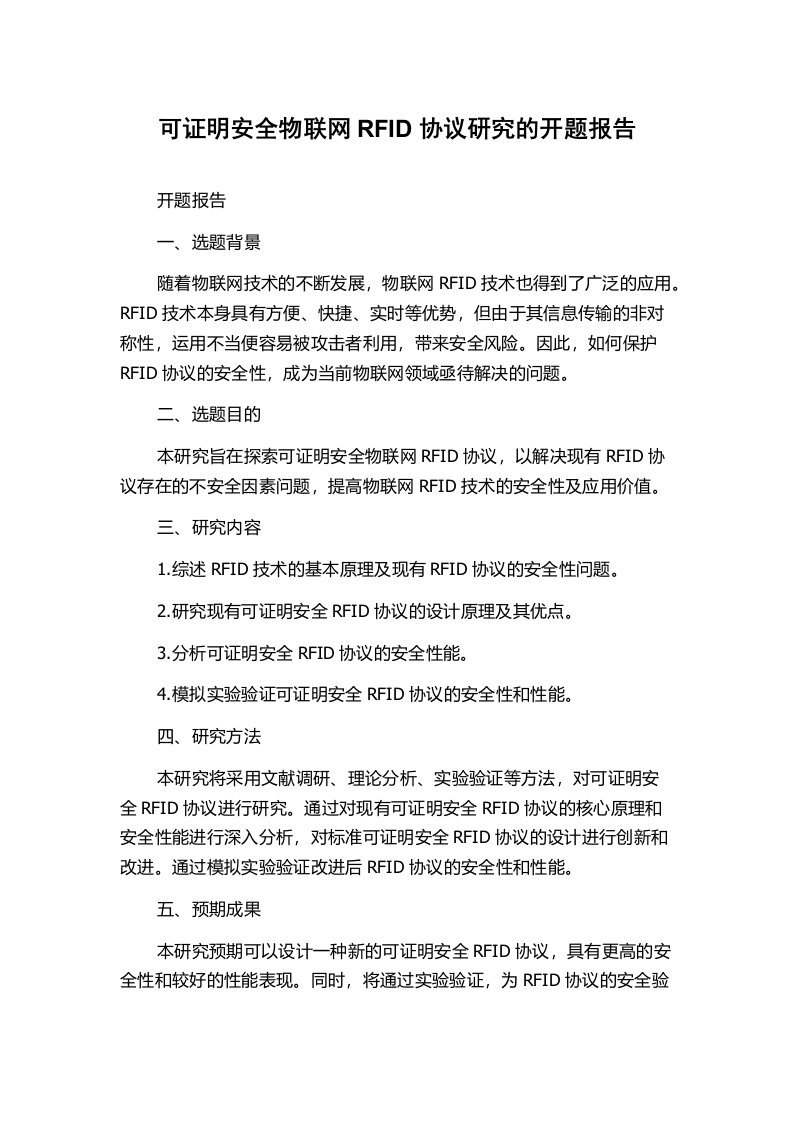 可证明安全物联网RFID协议研究的开题报告