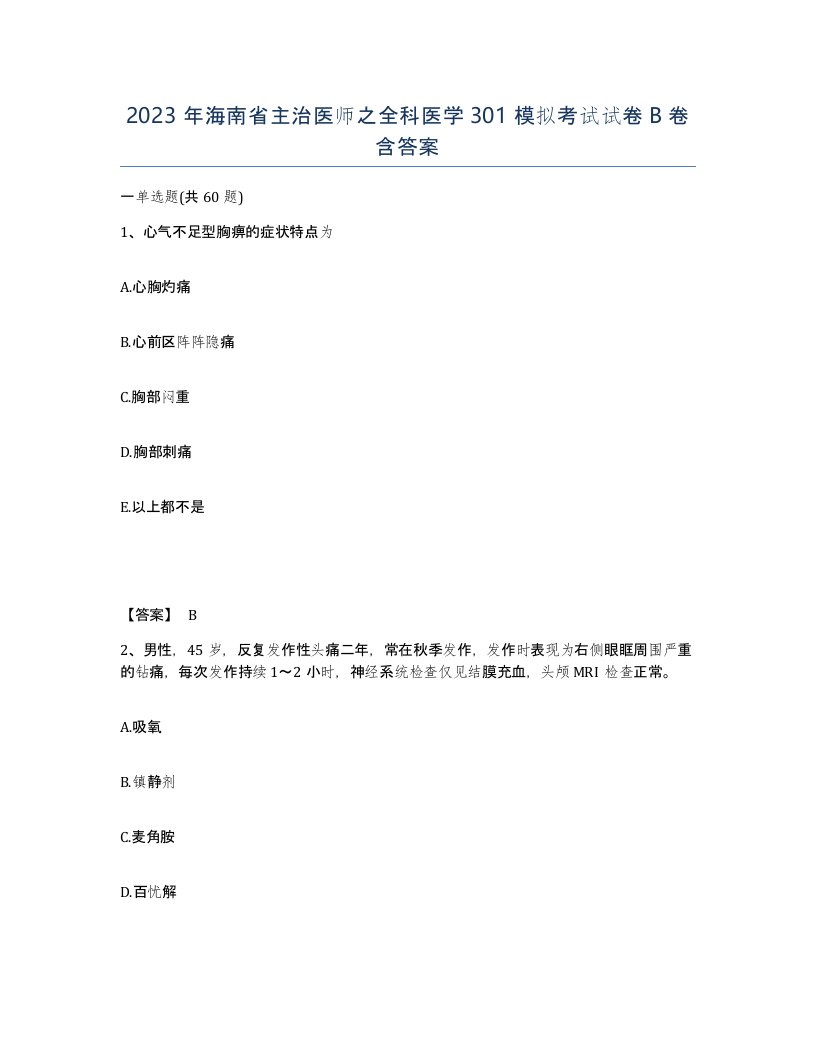 2023年海南省主治医师之全科医学301模拟考试试卷B卷含答案