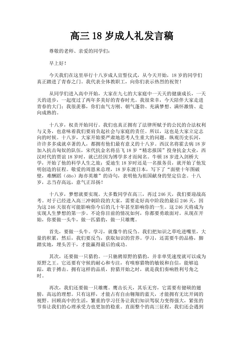 高三18岁成人礼发言稿