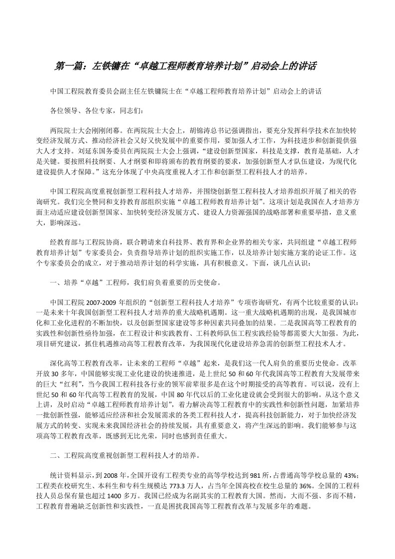 左铁镛在“卓越工程师教育培养计划”启动会上的讲话[修改版]