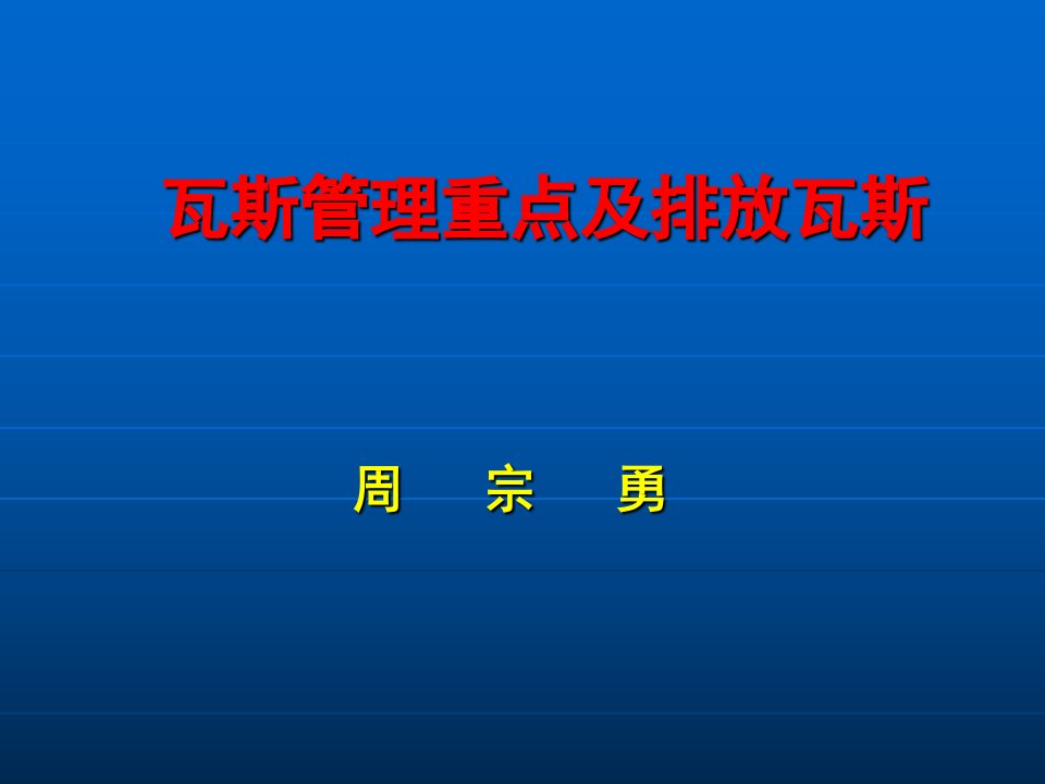 瓦斯管理重点及排放瓦斯