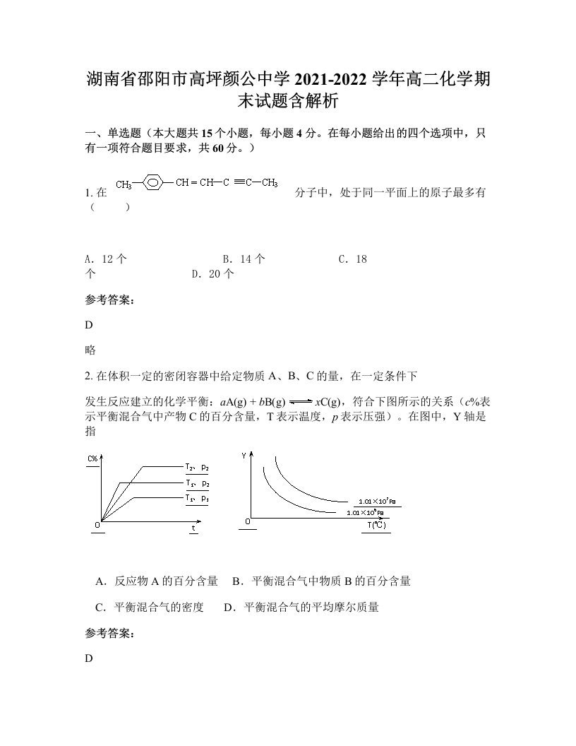 湖南省邵阳市高坪颜公中学2021-2022学年高二化学期末试题含解析