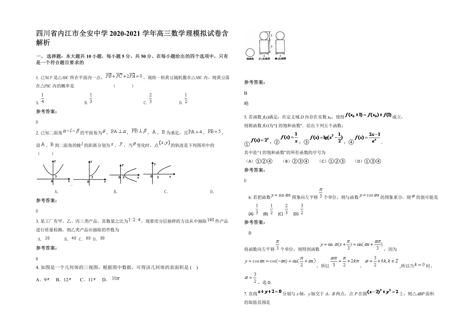 四川省内江市全安中学2020-2021学年高三数学理模拟试卷含解析