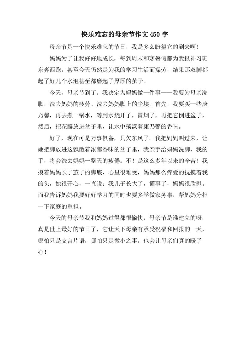 快乐难忘的母亲节作文450字