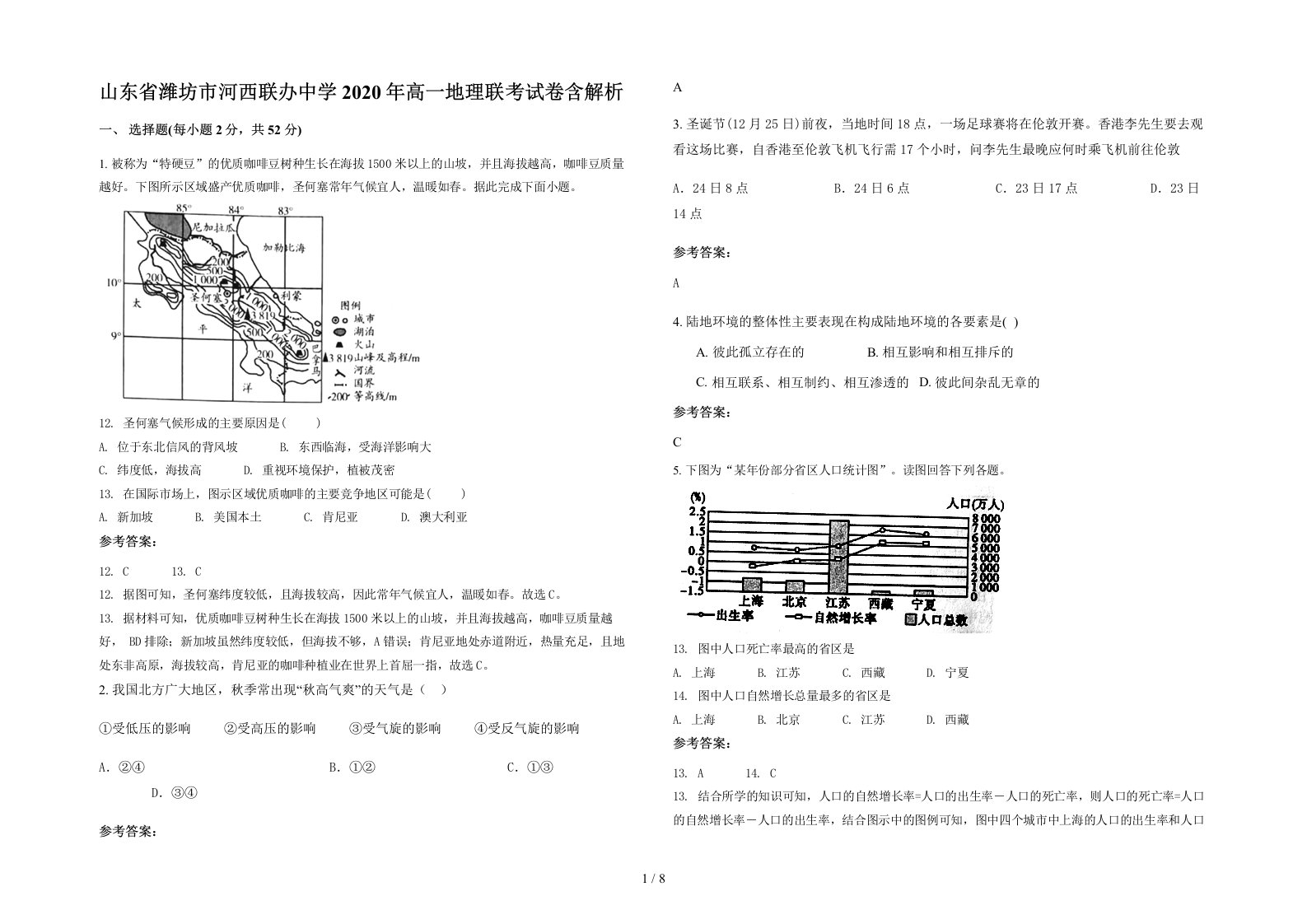 山东省潍坊市河西联办中学2020年高一地理联考试卷含解析