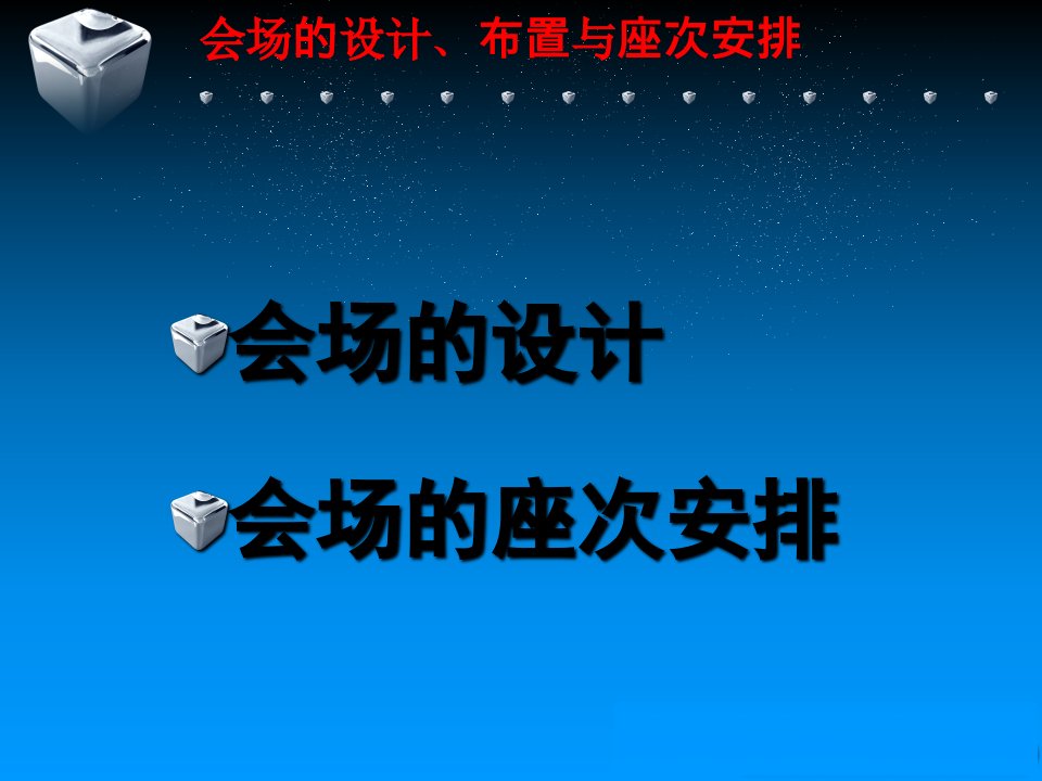 会场的设计布置与座次安排下附讲稿提示