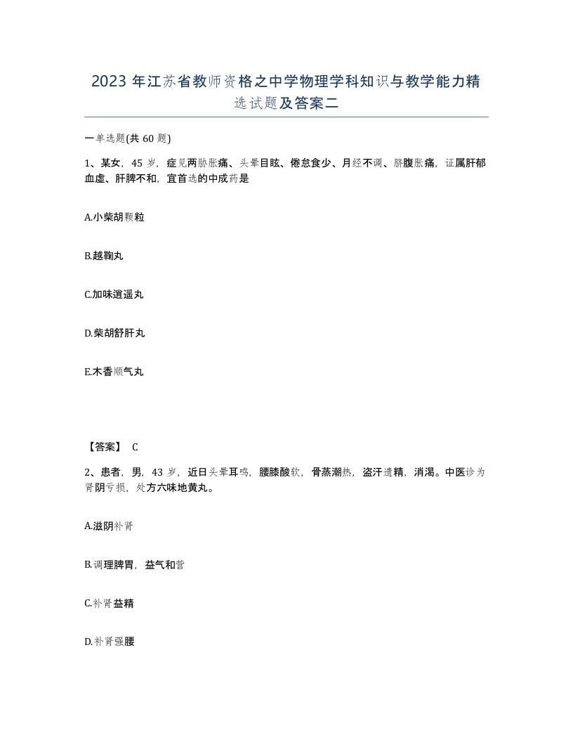 2023年江苏省教师资格之中学物理学科知识与教学能力试题及答案二