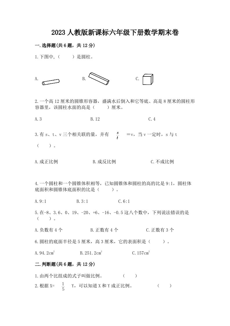 2023人教版新课标六年级下册数学期末卷及答案【历年真题】