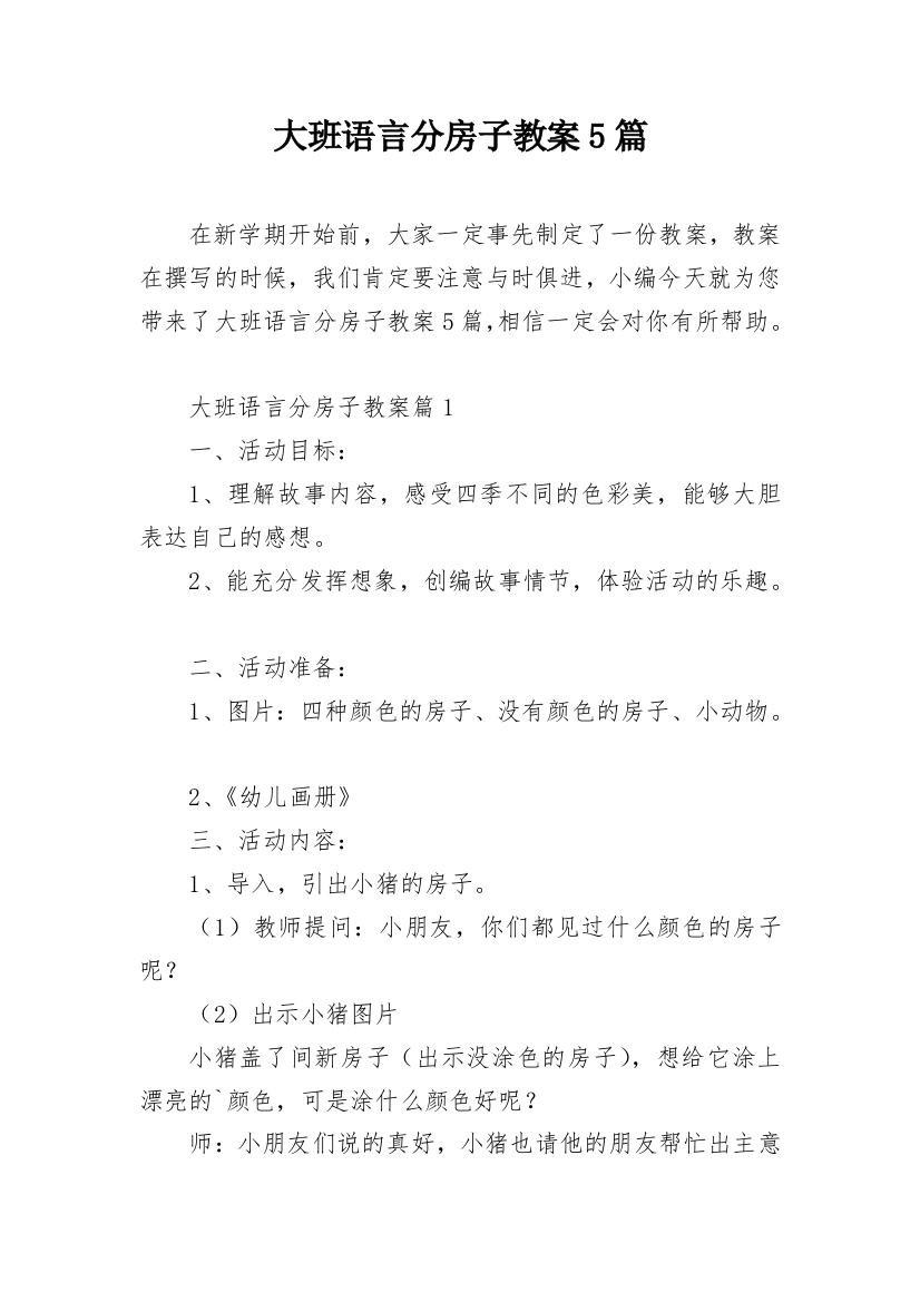 大班语言分房子教案5篇