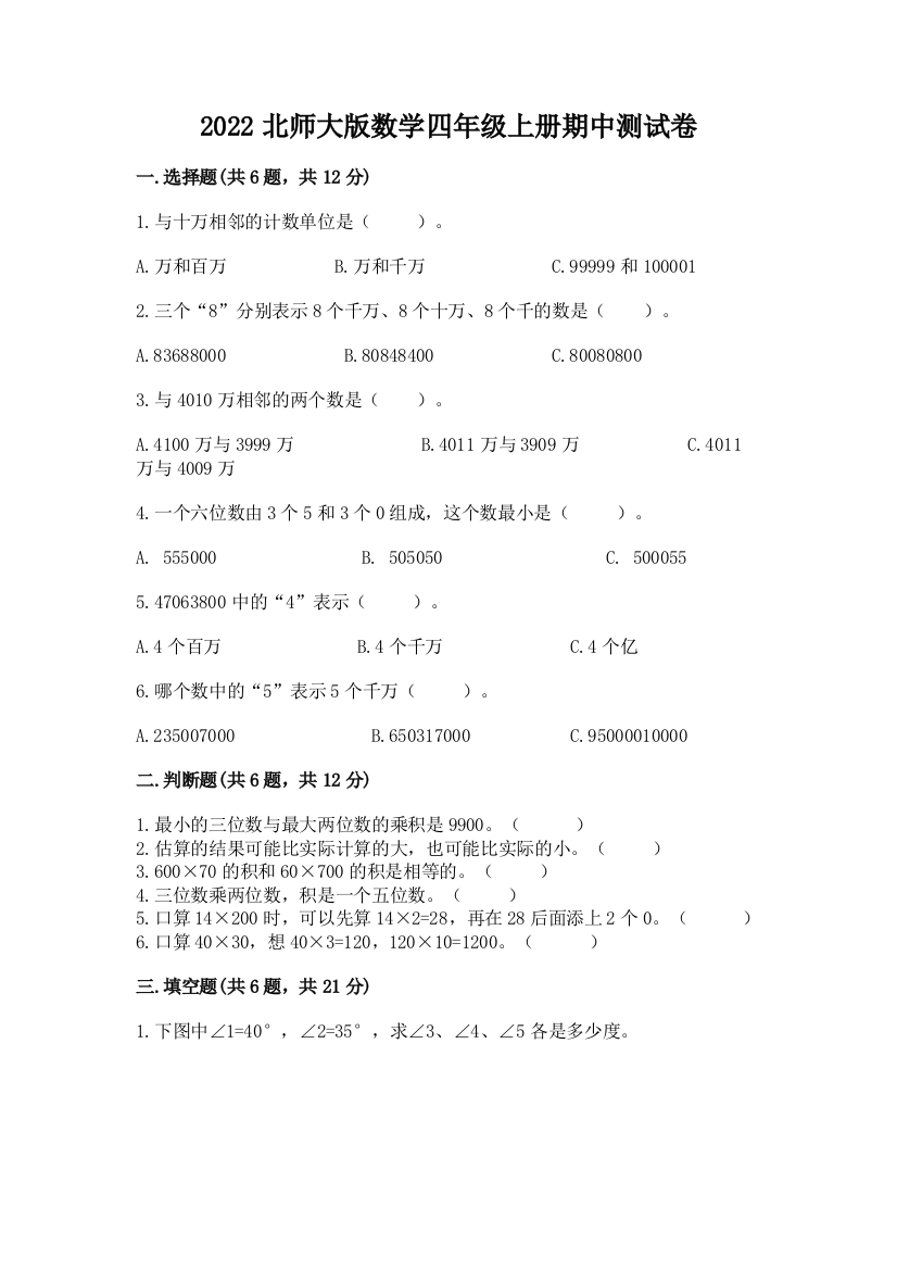 2022北师大版数学四年级上册期中测试卷含答案（完整版）