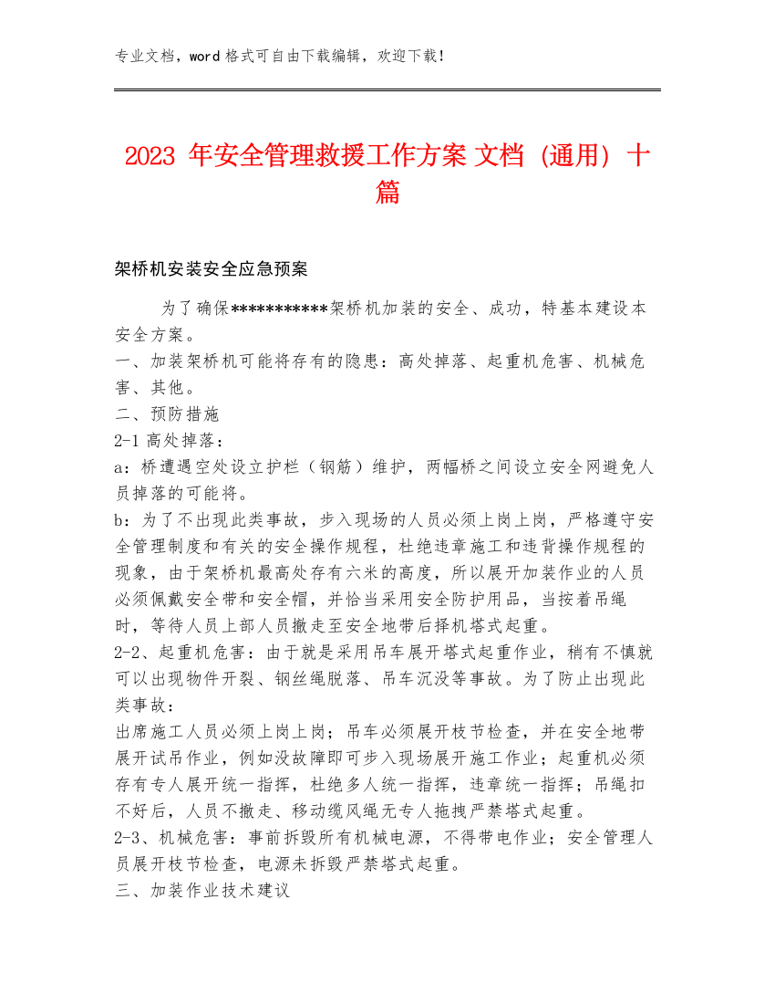 2023年安全管理救援工作方案