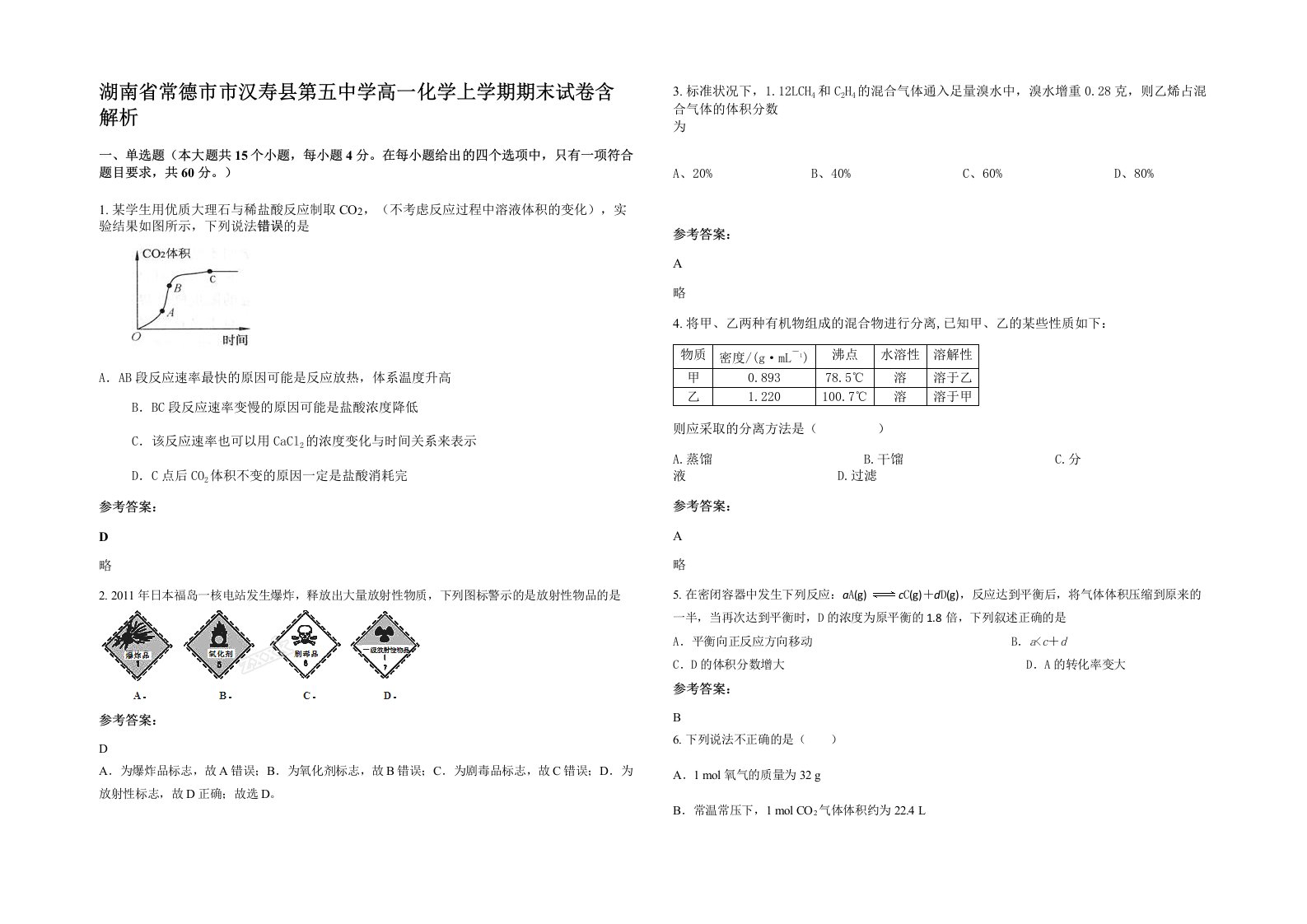 湖南省常德市市汉寿县第五中学高一化学上学期期末试卷含解析