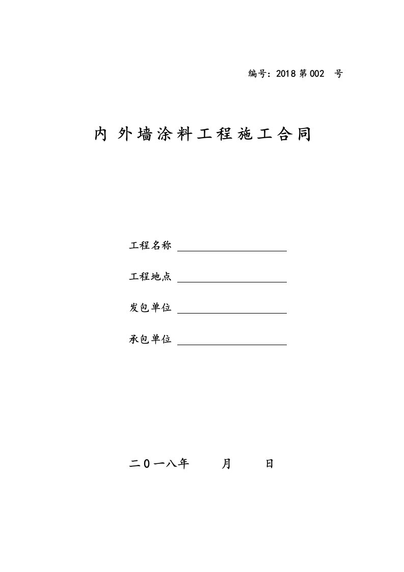 内外墙涂料工程施工合同