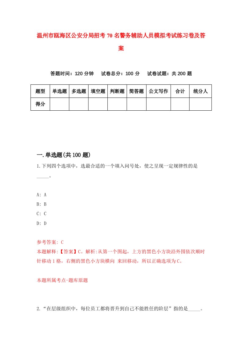 温州市瓯海区公安分局招考70名警务辅助人员模拟考试练习卷及答案第9次