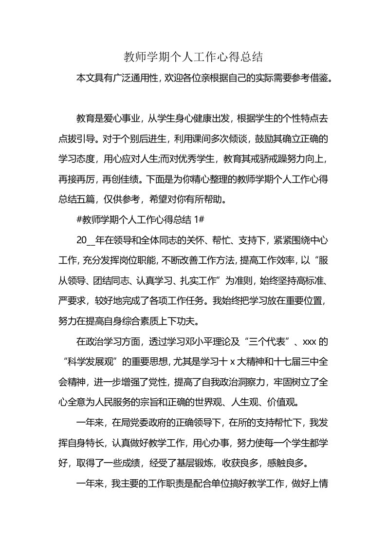 教师学期个人工作心得总结