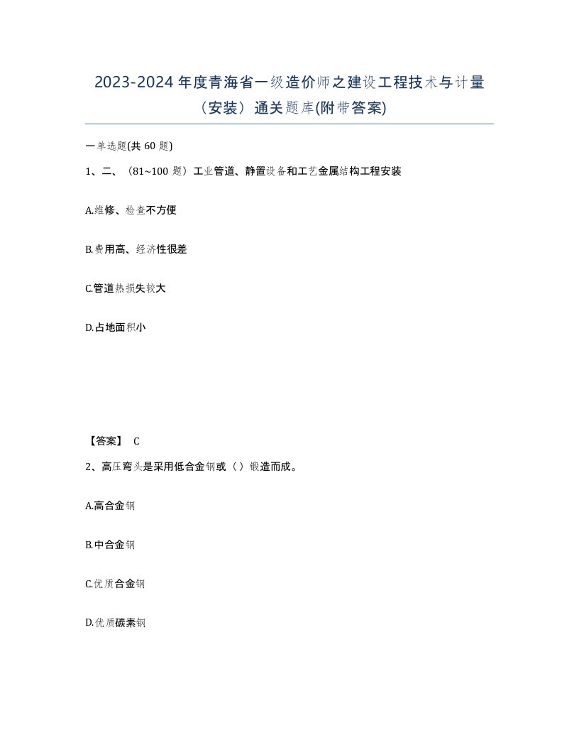 2023-2024年度青海省一级造价师之建设工程技术与计量安装通关题库附带答案