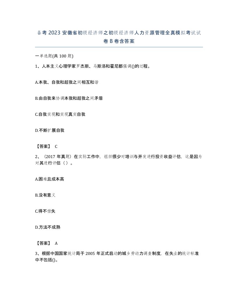 备考2023安徽省初级经济师之初级经济师人力资源管理全真模拟考试试卷B卷含答案