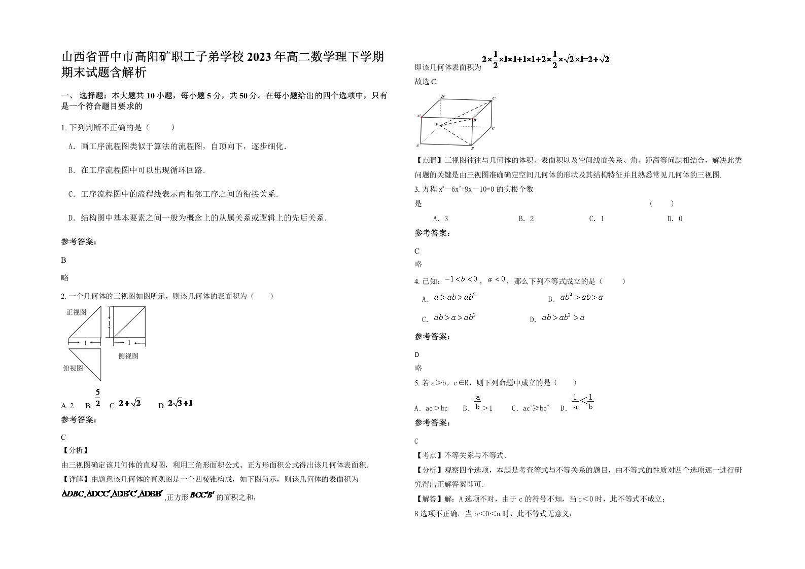 山西省晋中市高阳矿职工子弟学校2023年高二数学理下学期期末试题含解析