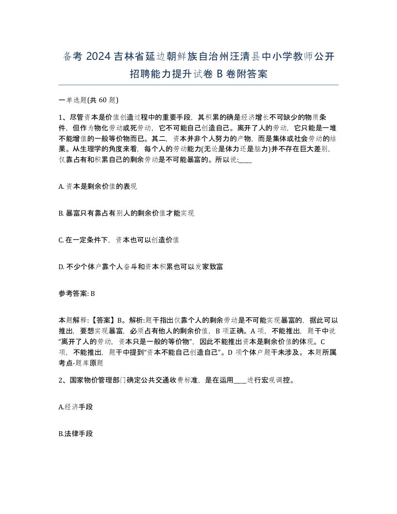 备考2024吉林省延边朝鲜族自治州汪清县中小学教师公开招聘能力提升试卷B卷附答案