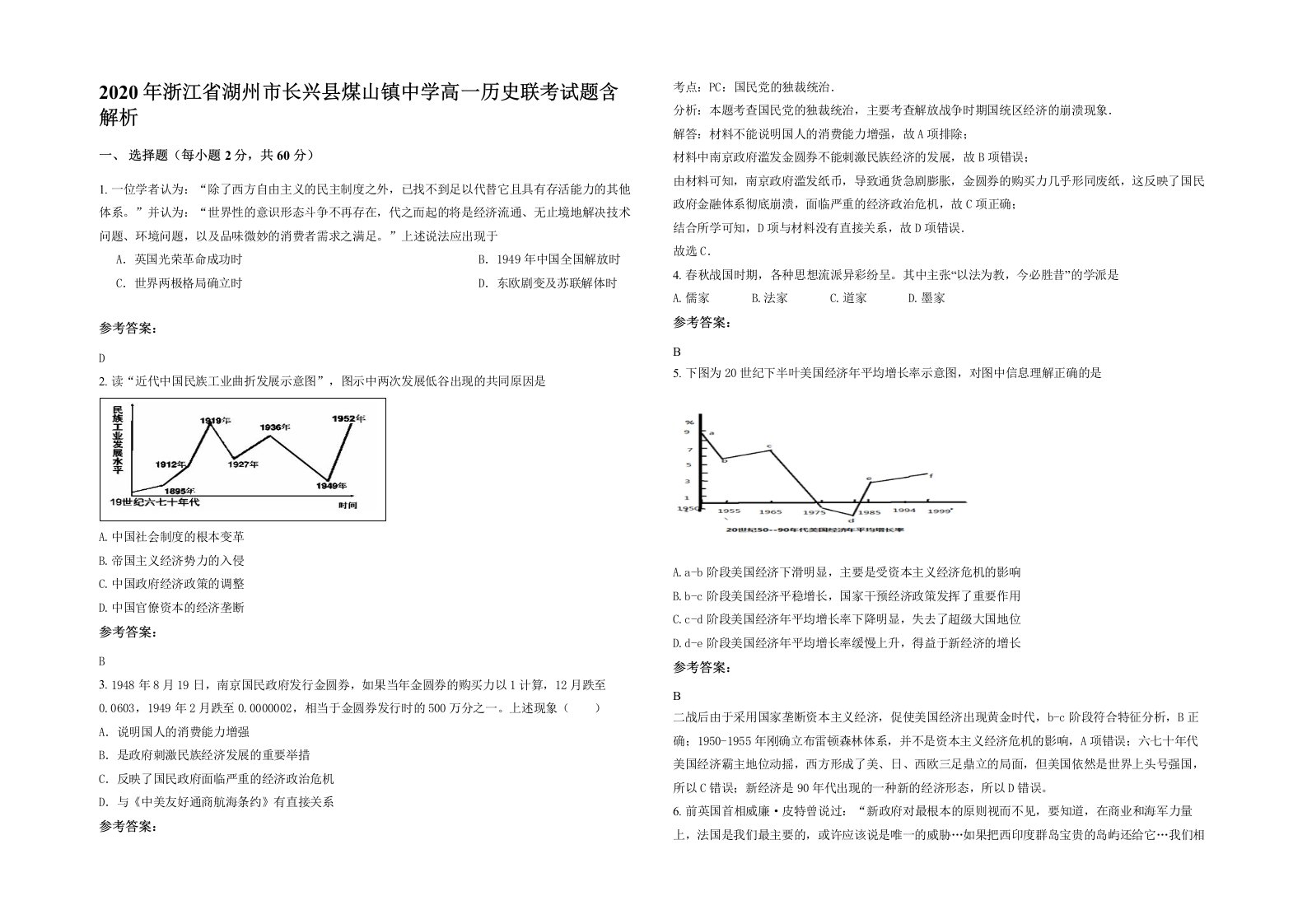 2020年浙江省湖州市长兴县煤山镇中学高一历史联考试题含解析