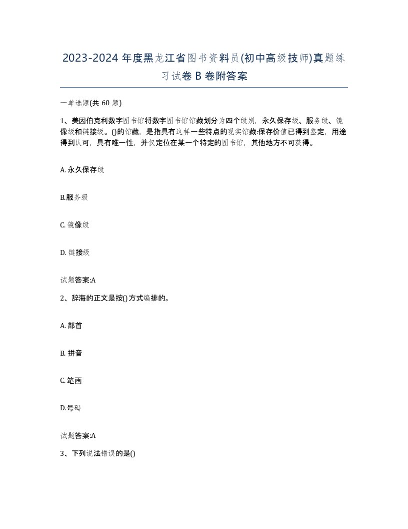 2023-2024年度黑龙江省图书资料员初中高级技师真题练习试卷B卷附答案