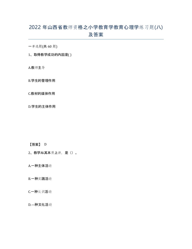 2022年山西省教师资格之小学教育学教育心理学练习题八及答案