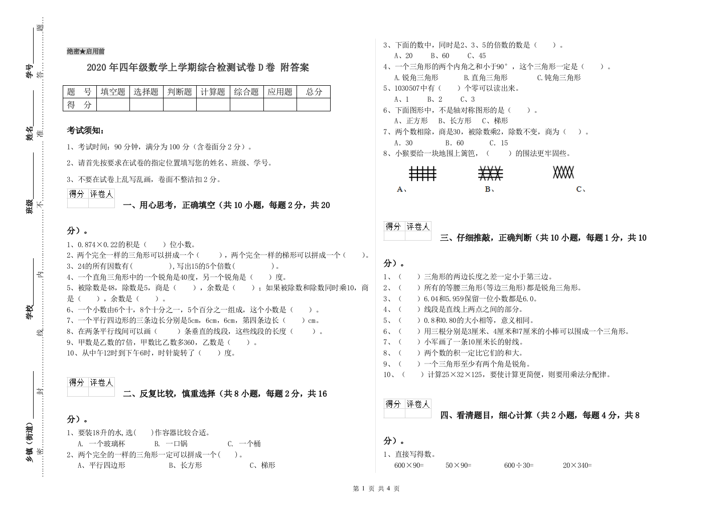 2020年四年级数学上学期综合检测试卷D卷-附答案