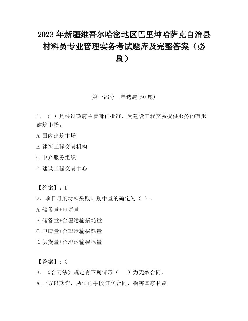 2023年新疆维吾尔哈密地区巴里坤哈萨克自治县材料员专业管理实务考试题库及完整答案（必刷）