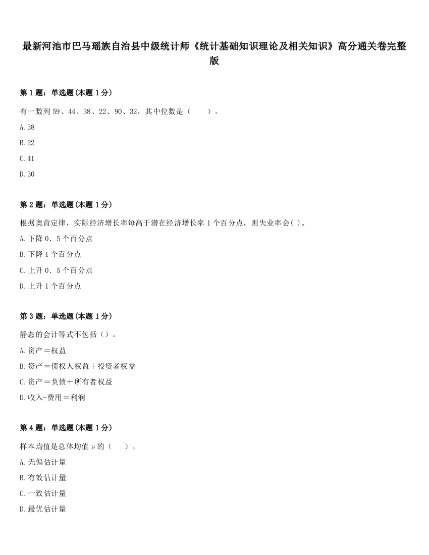 最新河池市巴马瑶族自治县中级统计师《统计基础知识理论及相关知识》高分通关卷完整版