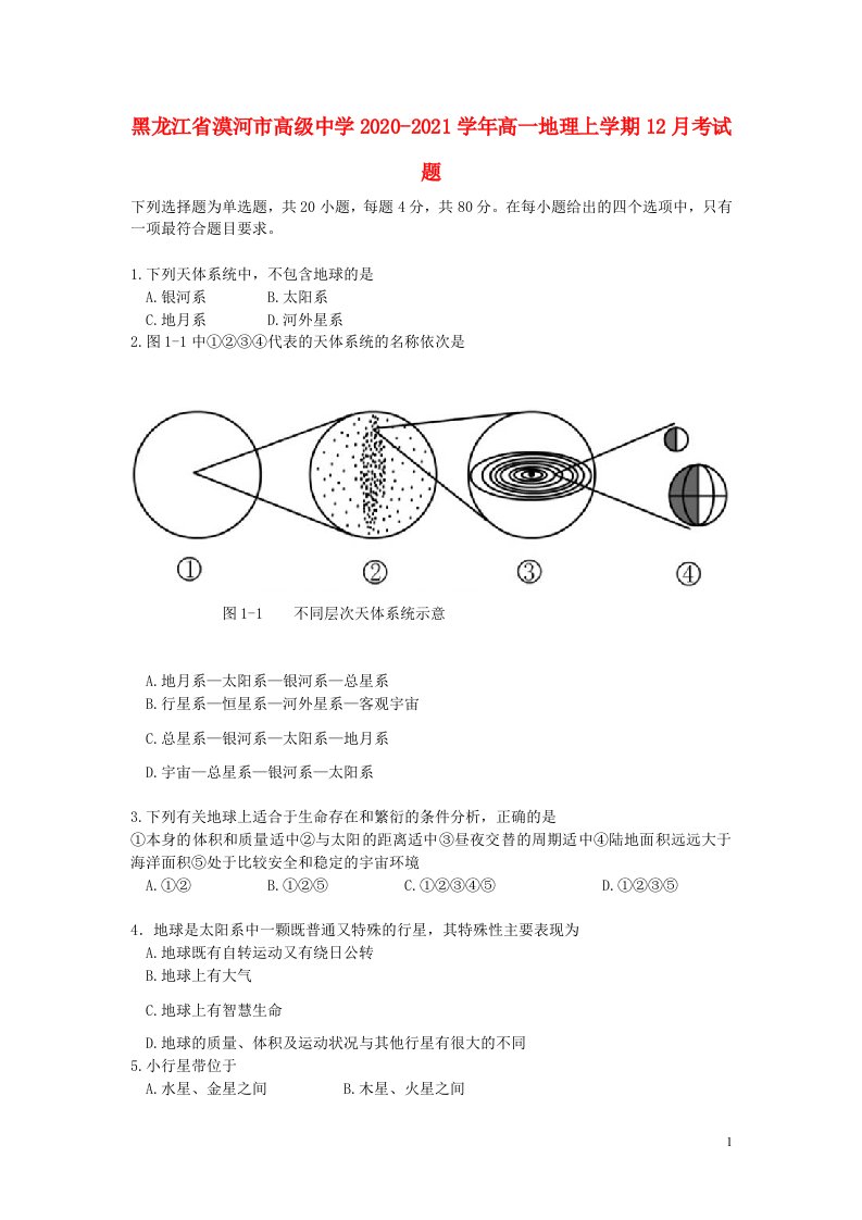 黑龙江省漠河市高级中学2020_2021学年高一地理上学期12月考试题