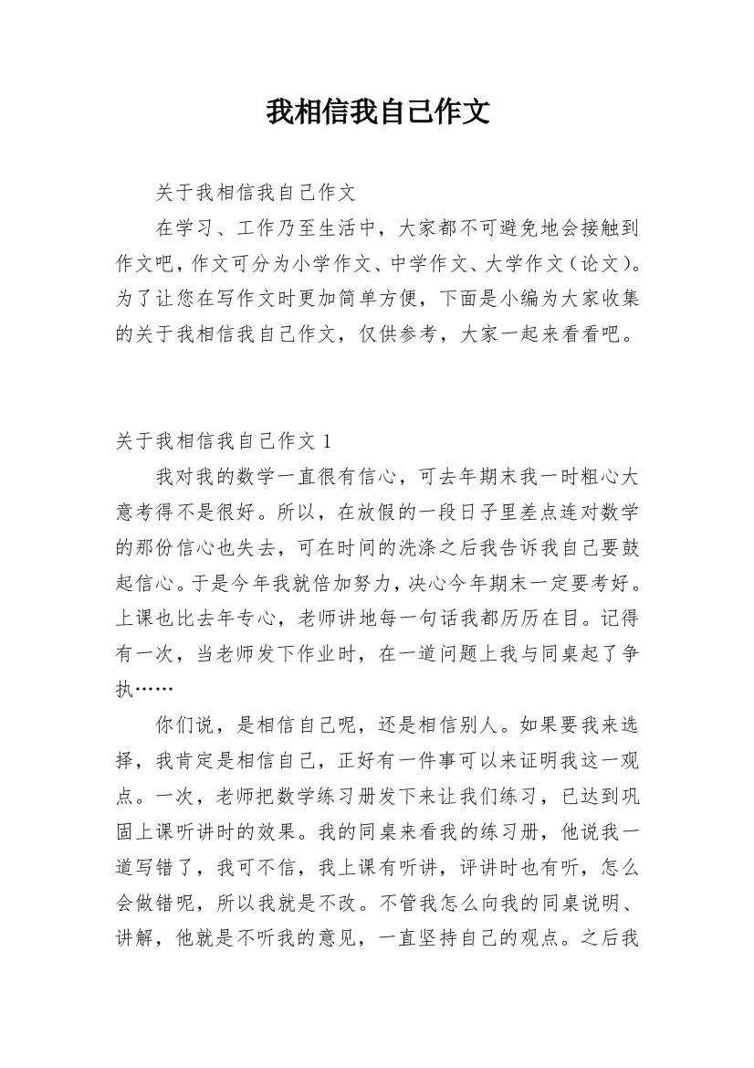 我相信我自己作文